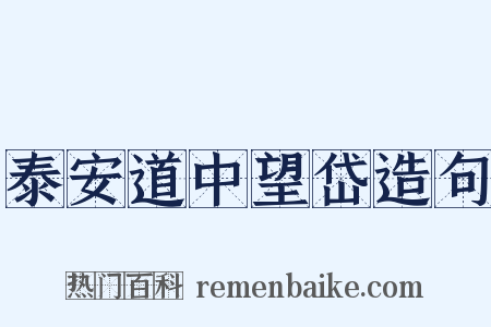 泰安道中望岱造句是什么意思的图片